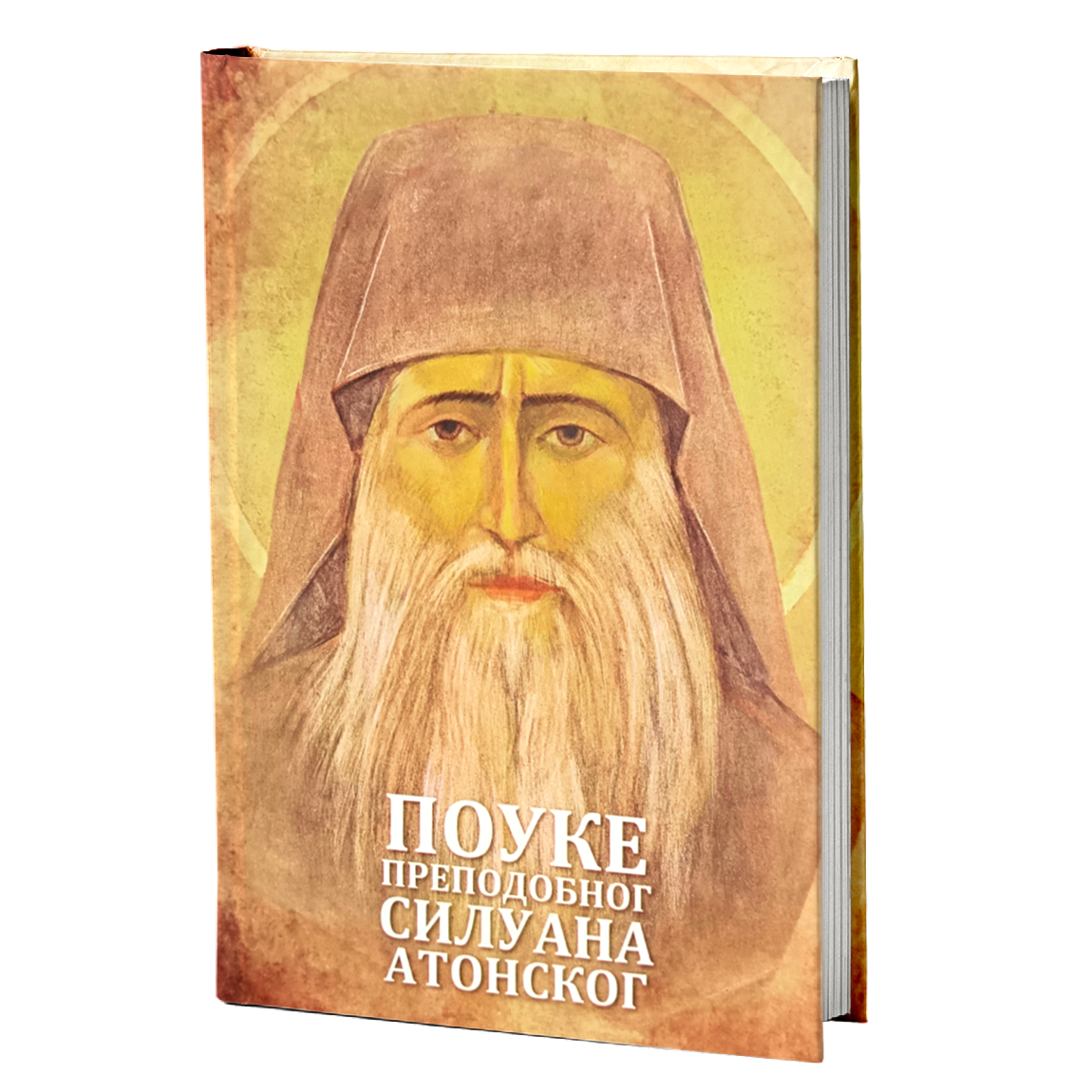 POUKE PREDODOBNOG SILUANA ATONSKOG -  Sofronije Saharov, knjiga, Sveta Gora