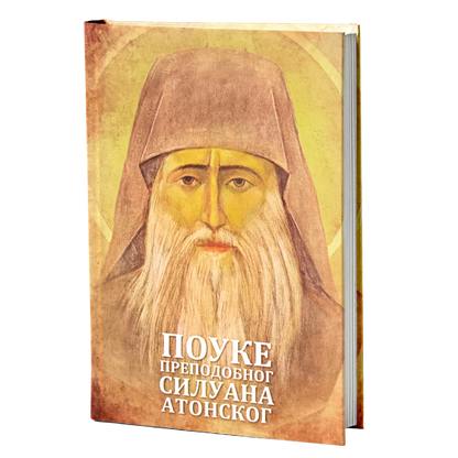 POUKE PREDODOBNOG SILUANA ATONSKOG -  Sofronije Saharov, knjiga, Sveta Gora