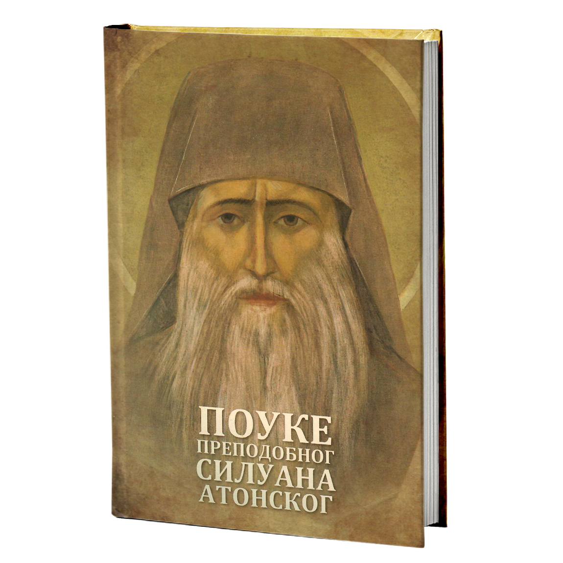 Pouke predodobnog Siluana Atonskog, mokap knjige