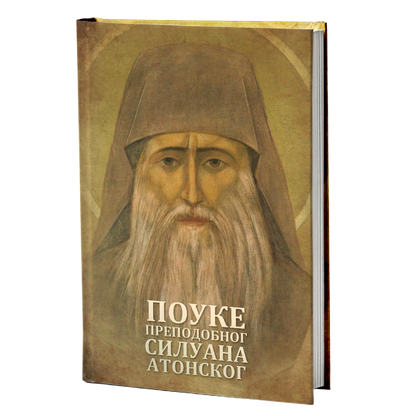 Pouke predodobnog Siluana Atonskog, mokap knjige