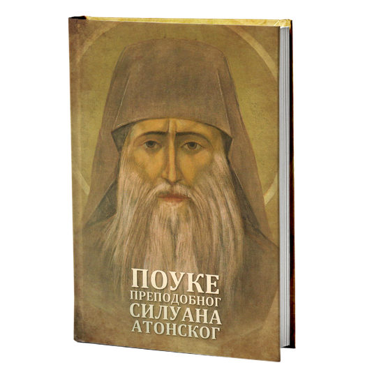 Pouke predodobnog Siluana Atonskog, mokap knjige