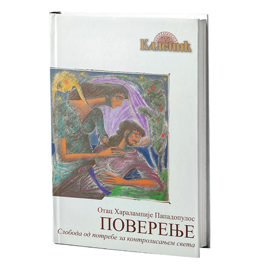 poverenje  - haralampije papadopulos, mokap knjige