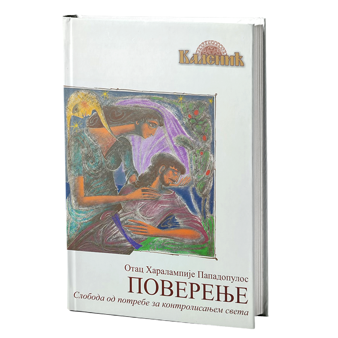 POVERENJE sloboda od potrebe za kontrolisanjem sveta - Haralampije Papadopulos