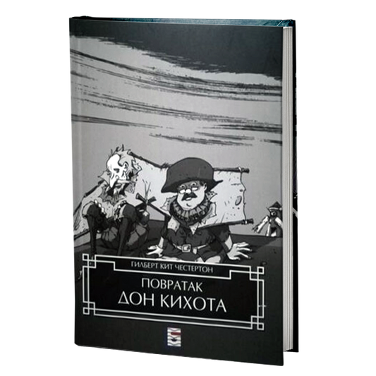 POVRATAK DON KIHOTA - Gilbert K. Česterton