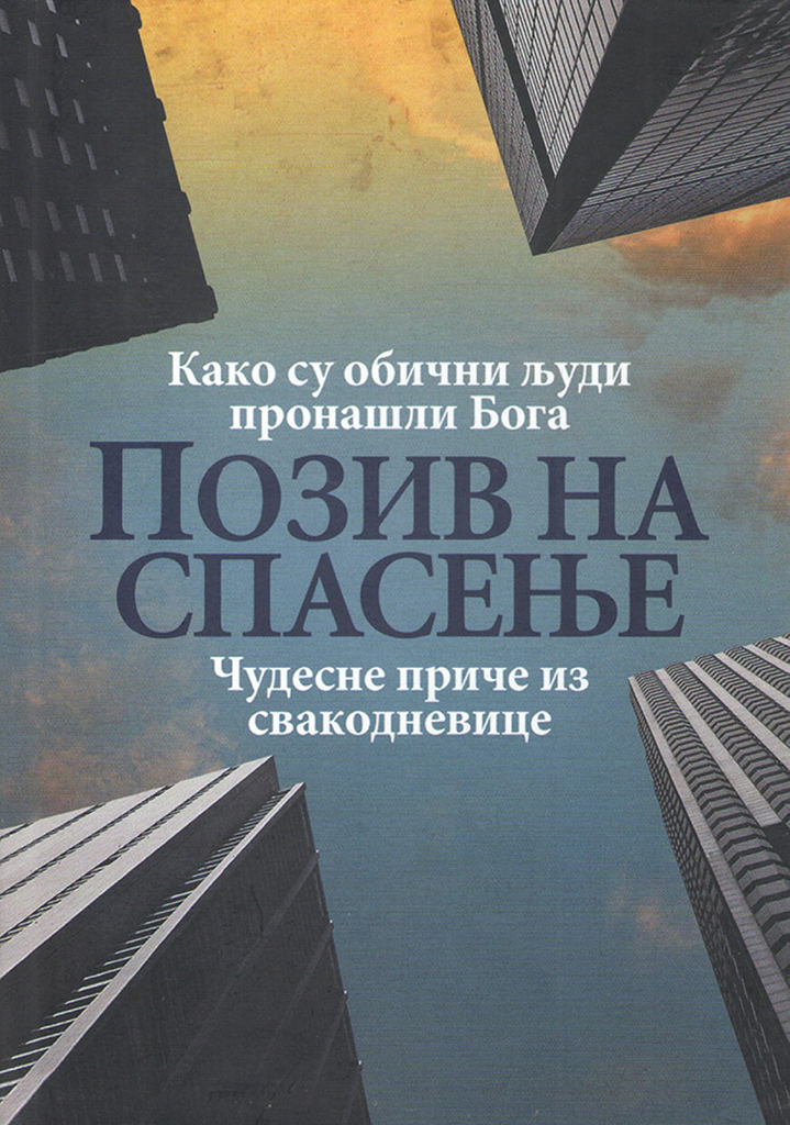 POZIV NA SPASENjE Kako su obični ljudi pronašli Boga, korica knjige