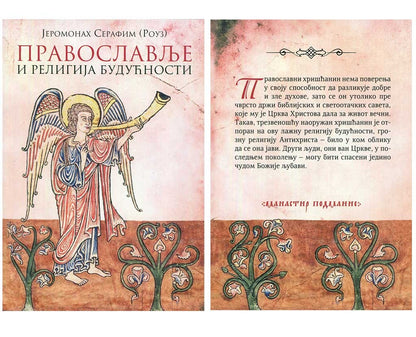 PRAVOSLAVLJE I RELIGIJA BUDUĆNOSTI - Serafim Rouz