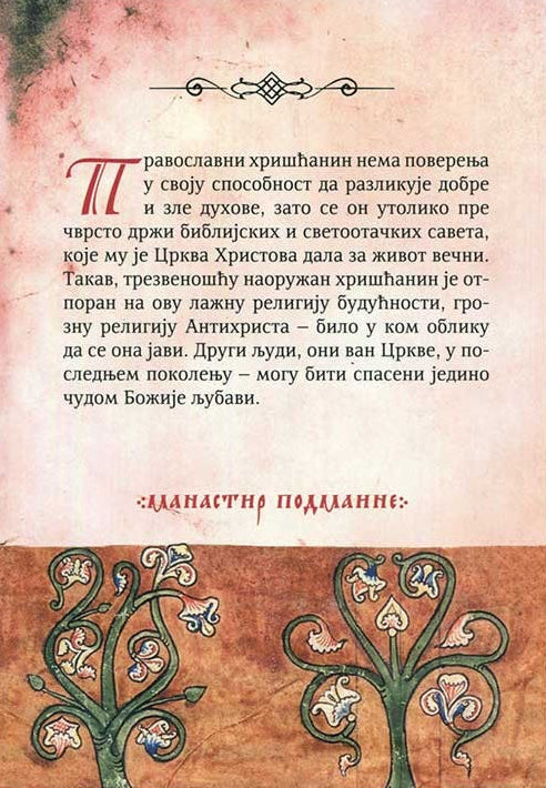 PRAVOSLAVLJE I RELIGIJA BUDUĆNOSTI - Serafim Rouz, zadnja korica knjige