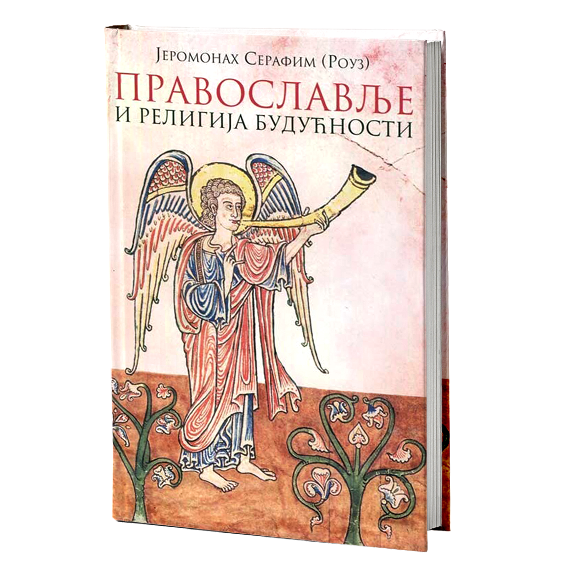 PRAVOSLAVLJE I RELIGIJA BUDUĆNOSTI - Serafim Rouz