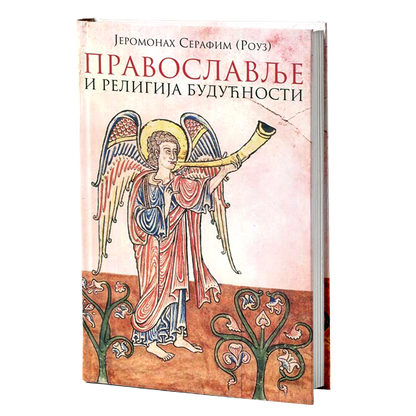PRAVOSLAVLJE I RELIGIJA BUDUĆNOSTI - Serafim Rouz