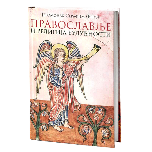 PRAVOSLAVLJE I RELIGIJA BUDUĆNOSTI - Serafim Rouz