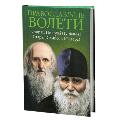 PRAVOSLAVLJE JE VOLETI Nikolaj Gurjanov Starac Sampson Sivers