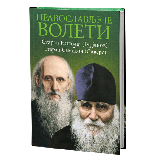 PRAVOSLAVLJE JE VOLETI Nikolaj Gurjanov Starac Sampson Sivers