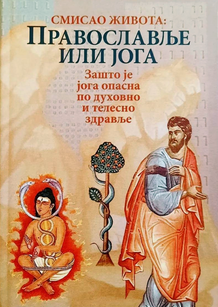 PRAVOSLAVLjE ILI JOGA Zašto je joga opasna po duhovno i telesno zdravlje, knjiga