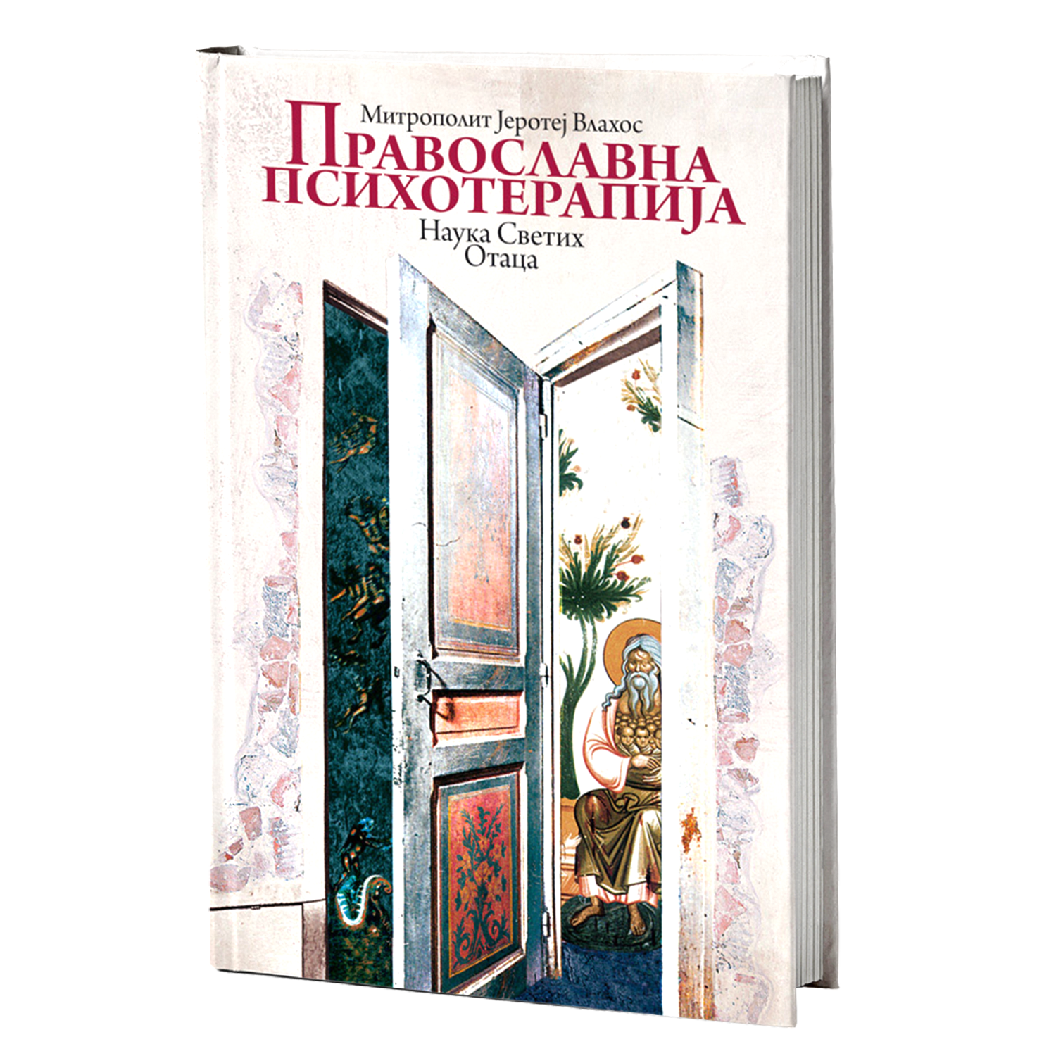 PRAVOSLAVNA PSIHOTERAPIJA - Mitropopolit Jerotej Vlahos, knjiga