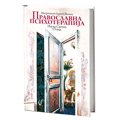 PRAVOSLAVNA PSIHOTERAPIJA - Mitropopolit Jerotej Vlahos, knjiga