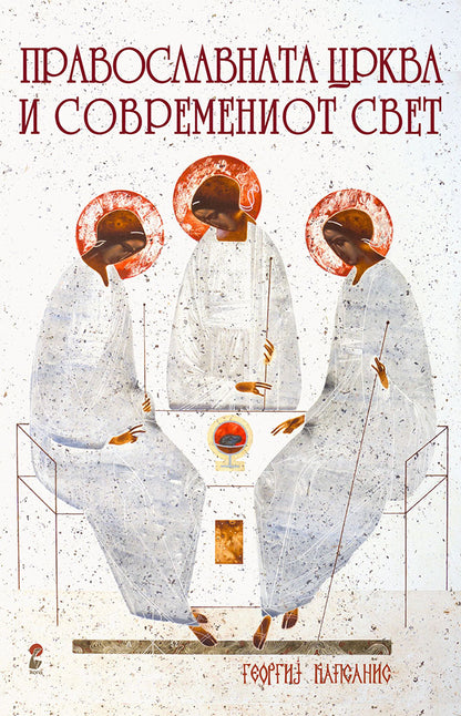 православната црква и современиот свет - о. георгиј капсанис,предна корица на книгата