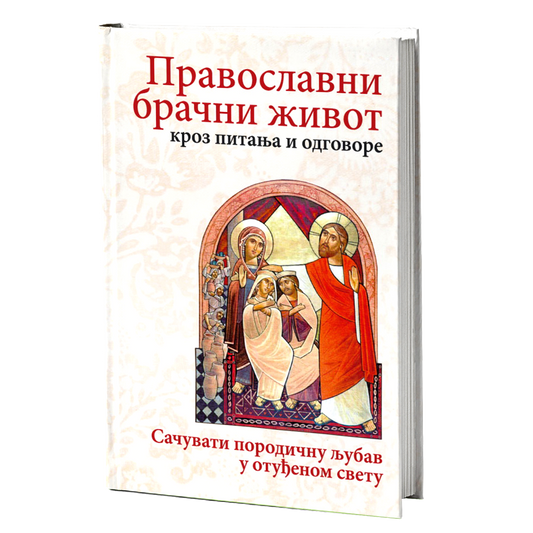 PRAVOSLAVNI BRAČNI ŽIVOT kroz pitanja i odgovore - Maksim Kozlov, knjiga