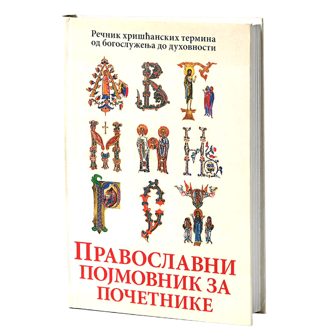 PRAVOSLAVNI POJMOVNIK ZA POČETNIKE Rečnik hrišćanskih termina od bogosluženja do duhovnosti