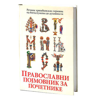 PRAVOSLAVNI POJMOVNIK ZA POČETNIKE Rečnik hrišćanskih termina od bogosluženja do duhovnosti