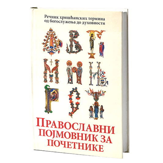 PRAVOSLAVNI POJMOVNIK ZA POČETNIKE Rečnik hrišćanskih termina od bogosluženja do duhovnosti
