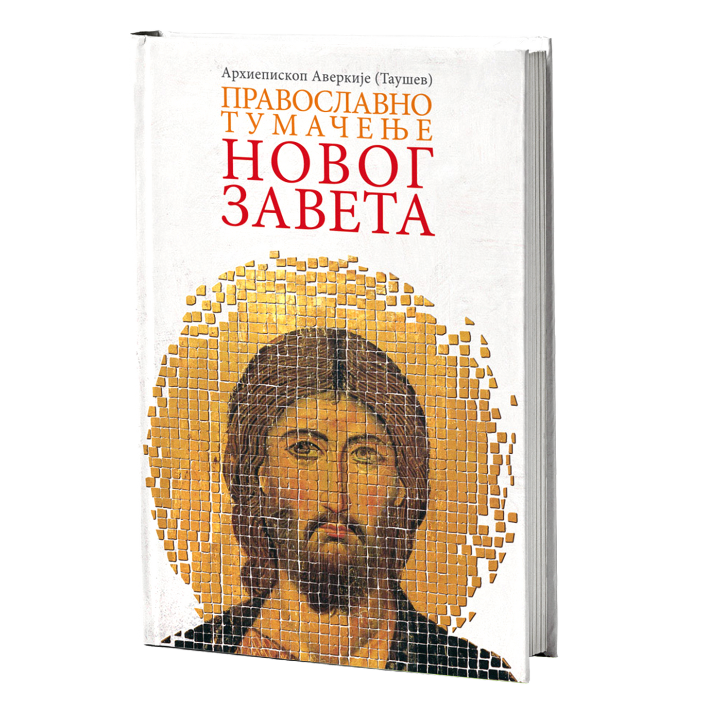 PRAVOSLAVNO TUMAČENJE NOVOG ZAVETA - Arhiepiskop Averkije Taušev, knjiga