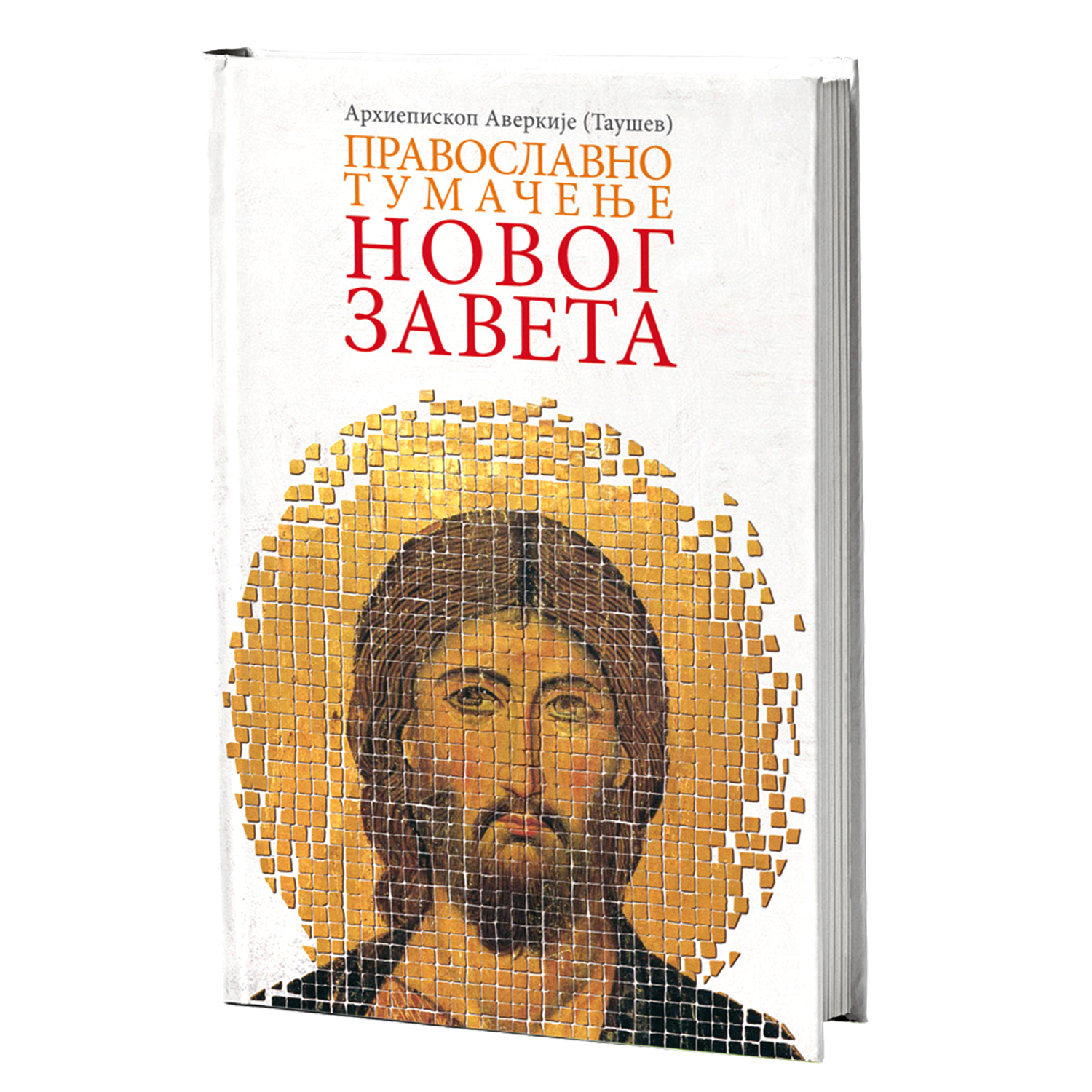PRAVOSLAVNO TUMAČENJE NOVOG ZAVETA - Arhiepiskop Averkije Taušev, knjiga