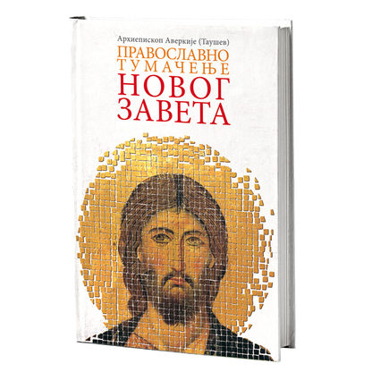 PRAVOSLAVNO TUMAČENJE NOVOG ZAVETA - Arhiepiskop Averkije Taušev, knjiga