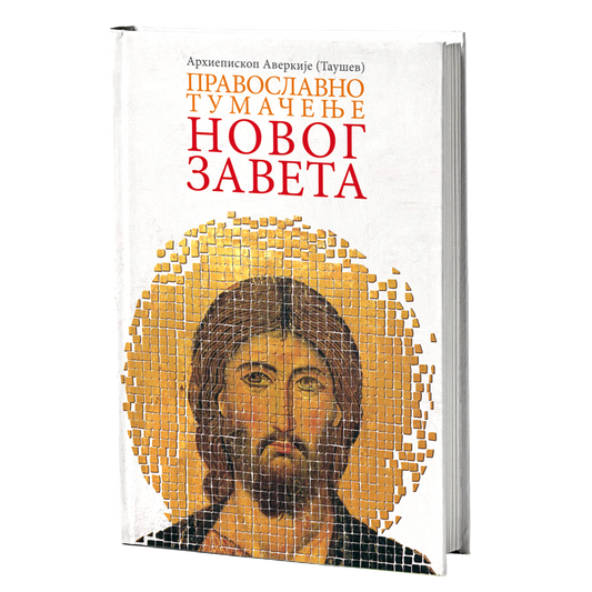 PRAVOSLAVNO TUMAČENJE NOVOG ZAVETA - Arhiepiskop Averkije Taušev, knjiga