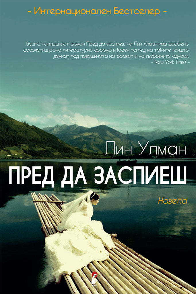 пред да заспиеш - лин улман,предна корица на книгата