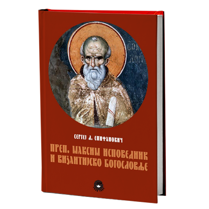 prepodobni maksim ispovednik i vizantijsko bogoslovlje - s.l.epifanovič, mokap knjige