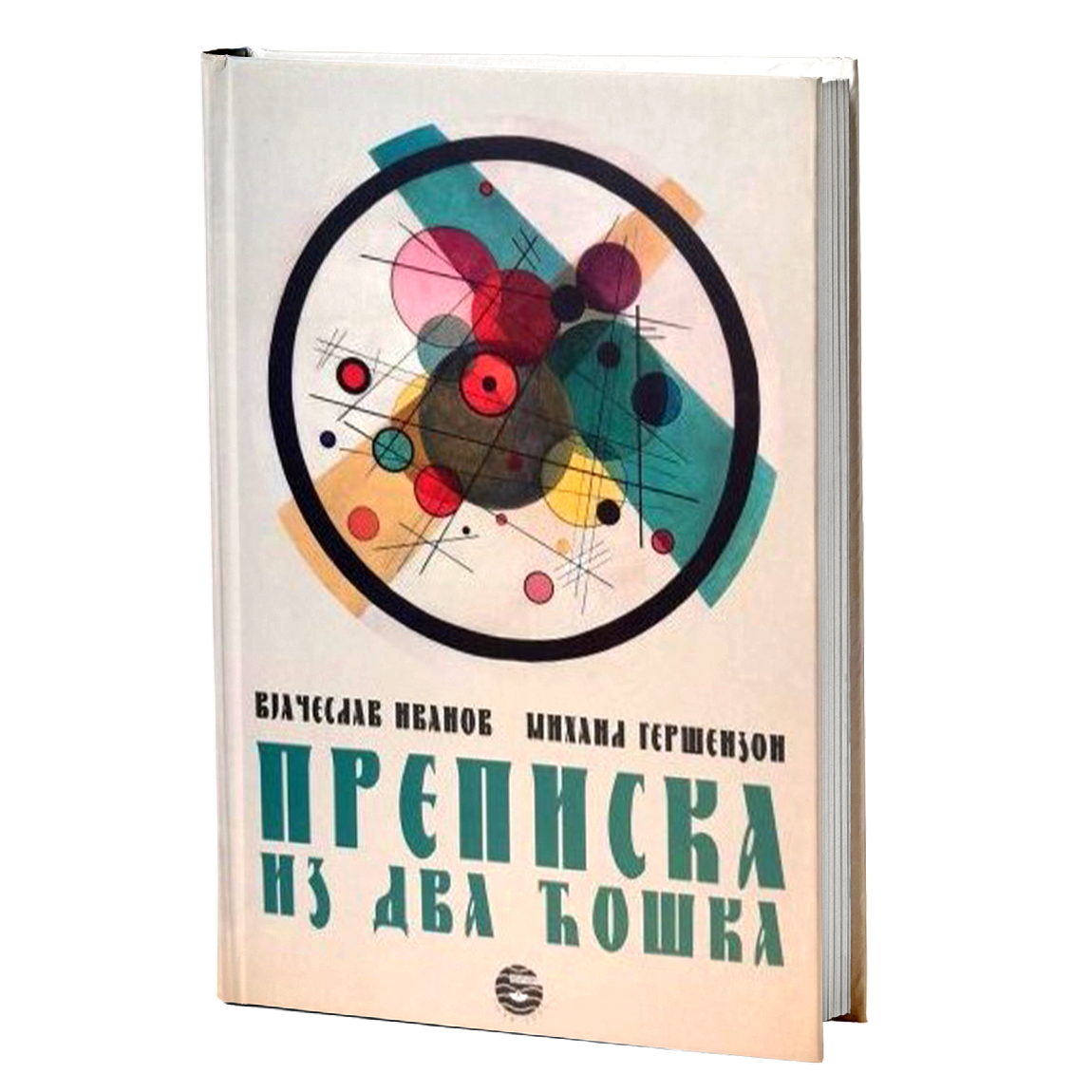 prepiska iz dva ćoška - v.i.ivanov, m.geršenzon, mokap knjige