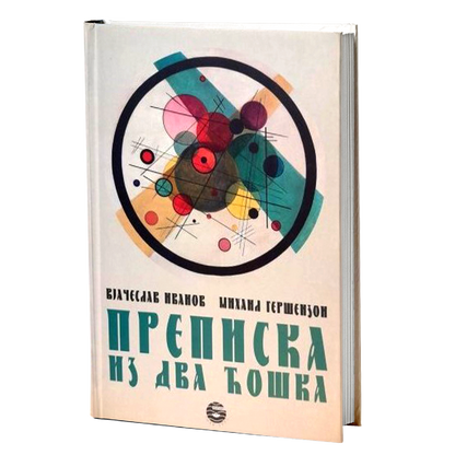 prepiska iz dva ćoška - v.i.ivanov, m.geršenzon, mokap knjige