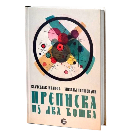 PREPISKA IZ DVA ĆOŠKA - V. I. Ivanov, M. Geršenzon