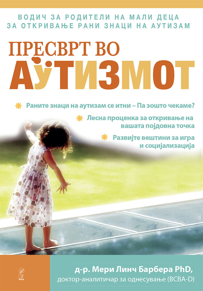 пресврт во аутизмот - водич за родители на мали деца за откривање рани знаци на аутизам - др. мери линч барбара,предна корица на книгата