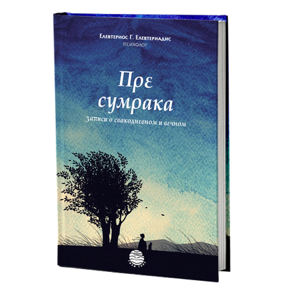 pre sumraka - elevterios elevteriadis, mokap knjige