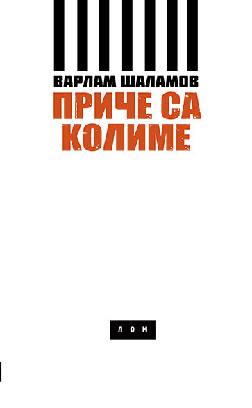 Priče sa Kolime – Varlam Šalamov