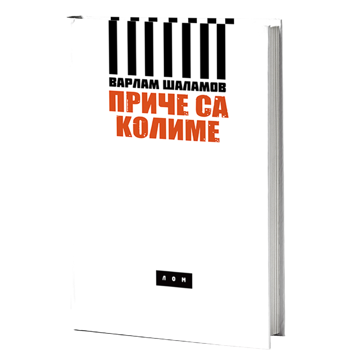 Priče sa Kolime – Varlam Šalamov