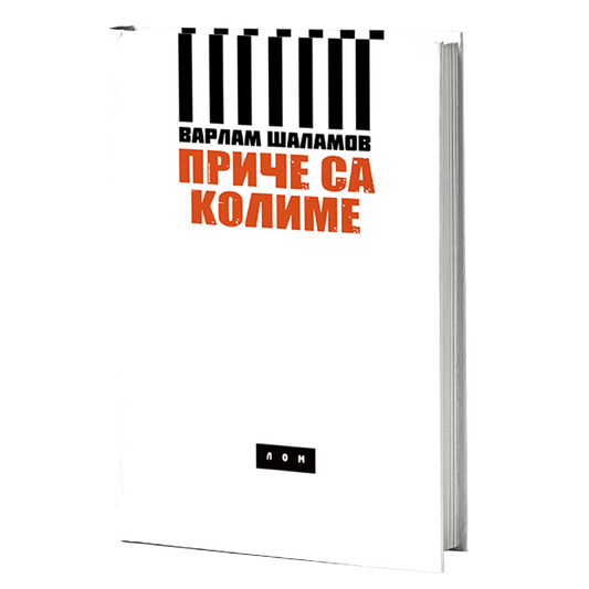 Priče sa Kolime – Varlam Šalamov