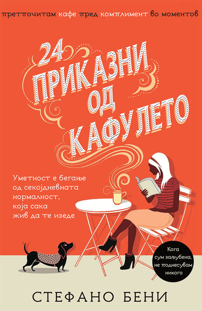 приказни од кафулето - стефано бени,предна корица на книгата