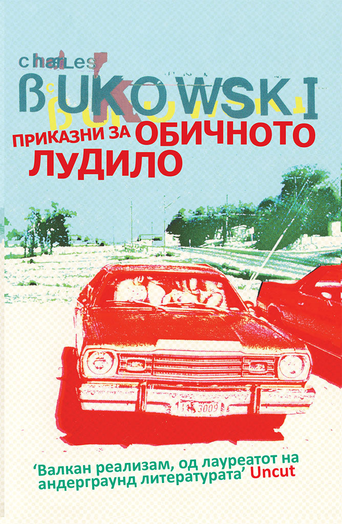 приказни за обичното лудило - чарлс буковски,предна корица на книгата
