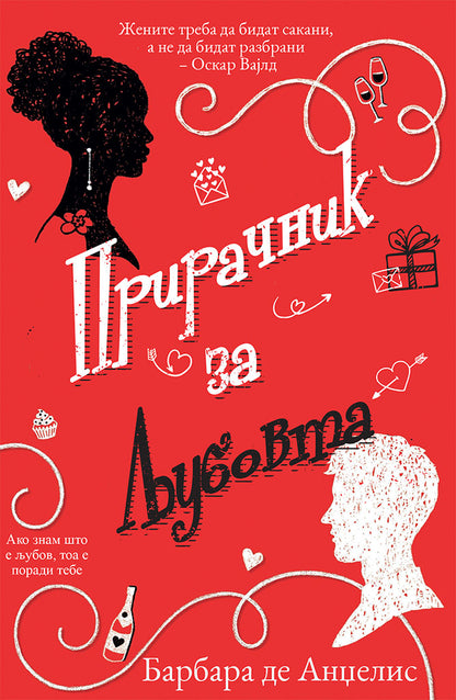 прирачник за љубовта - барбара де анџелис,предна корица на книгата
