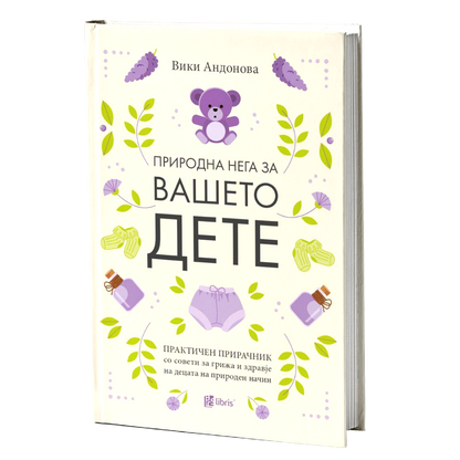 природна нега за вашето дете, мокап на книгата