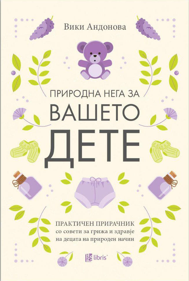 ПРИРОДНА НЕГА ЗА ВАШЕТО ДЕТЕ, корица на книга