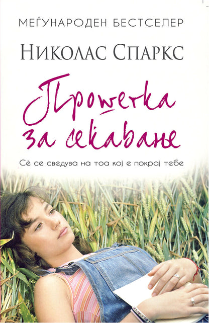 прошетка за сеќавање - сè се сведува на тоа кој е покрај тебе - николас спаркс,предна корица на книгата