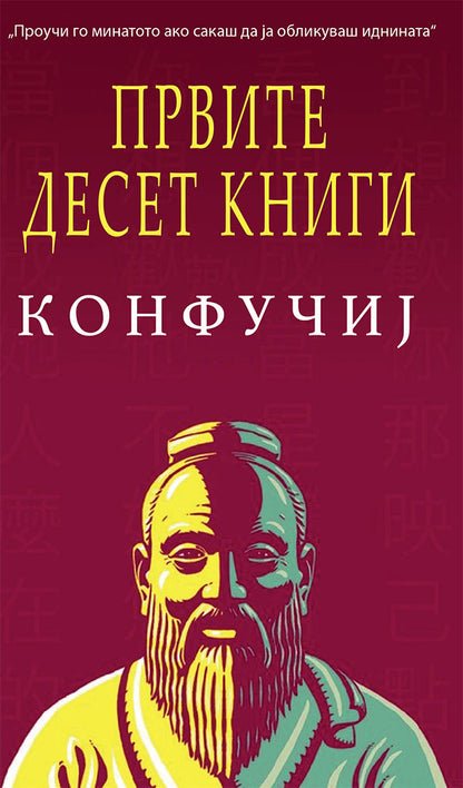 првите десет книги - извадоци од аналектите - конфучиј,предна корица на книгата