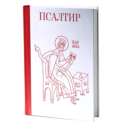 psaltir - ilustrovani, mokap knjige