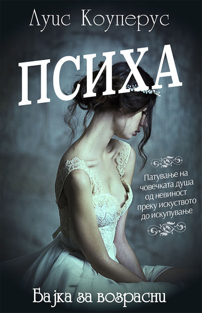 психа - бајка за возрасни - луис коуперус,предна корица на книгата