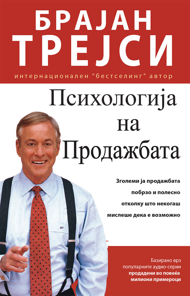 психологија на продажбата - зголеми ја продажбата полесно и побрзо отколку што било кога мислеше дека е возможно - брајан трејси,предна корица на книгата