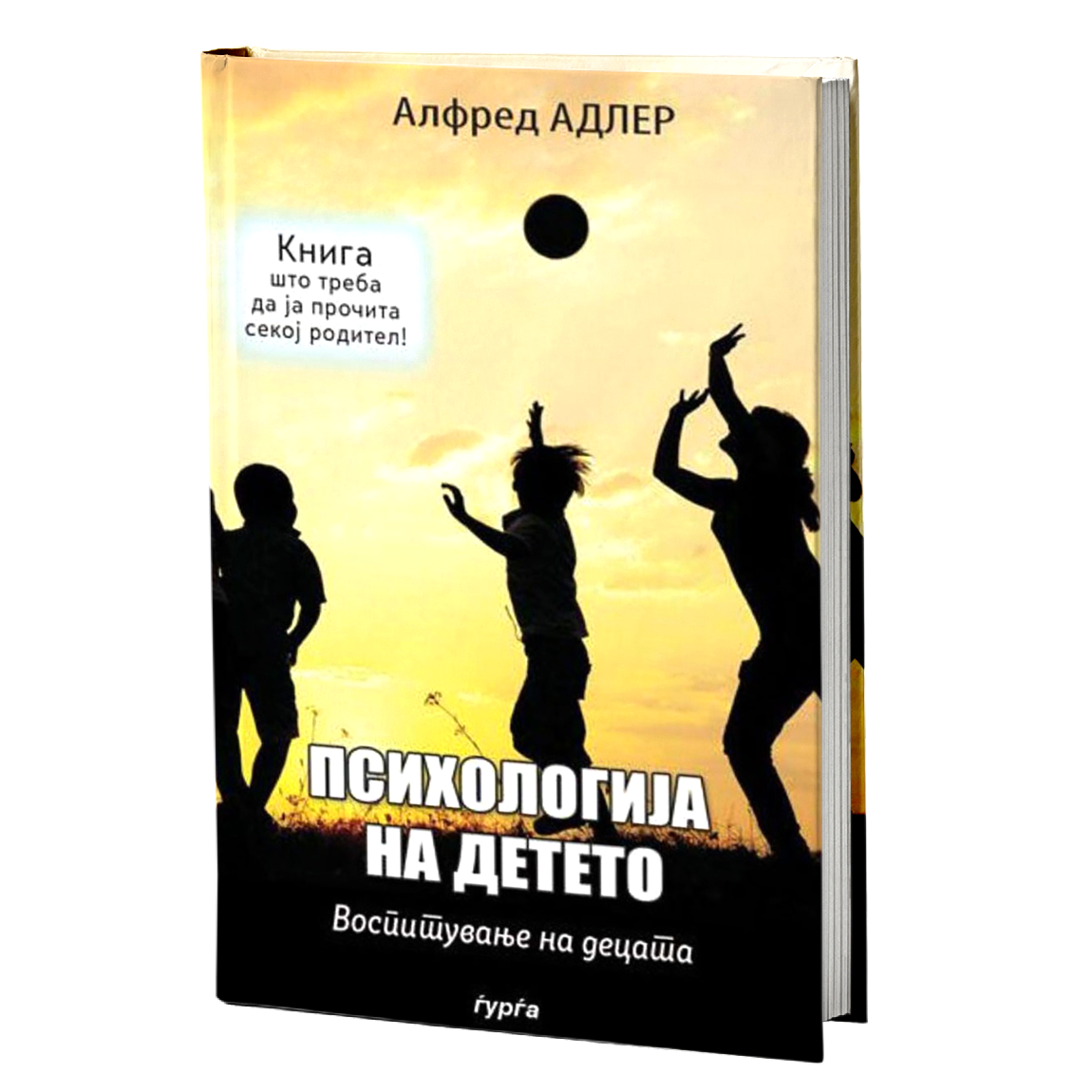 psihologija na deteto vospituvanje na decata  alfred adler мокап knigi
