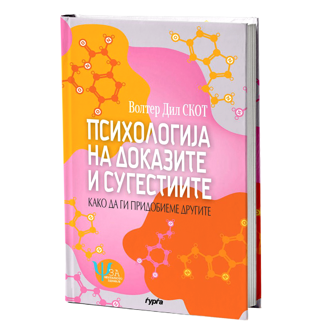 psihologija na dokazite i sugestiite  volter dil skot korica knigi
